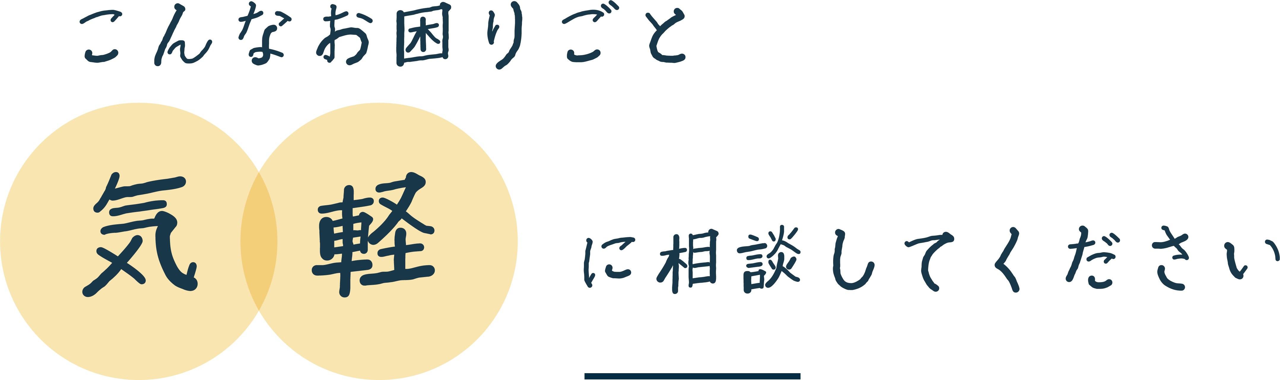 こんなお困りごと気軽に相談してください