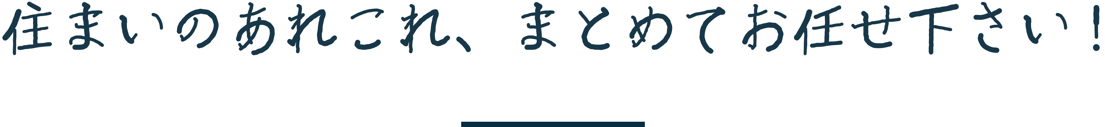 住まいのあれこれ、まとめてお任せ下さい!