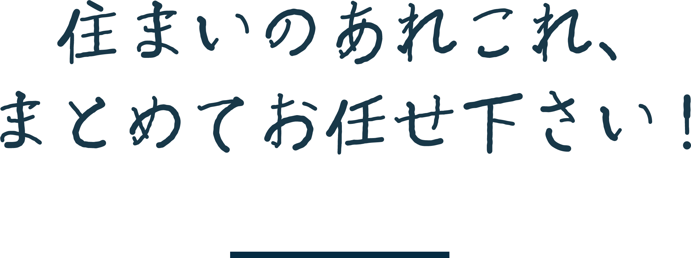 住まいのあれこれ、まとめてお任せ下さい!
